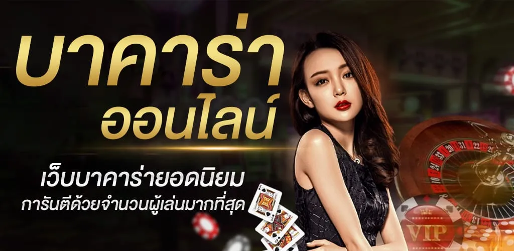 บาคาร่า ฝาก ถอน