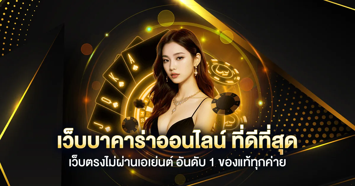เล่น บา คา ร่า ฟรี