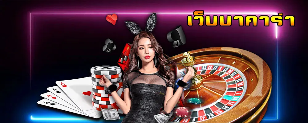 เว็บ บาคาร่าที่ดีที่สุด