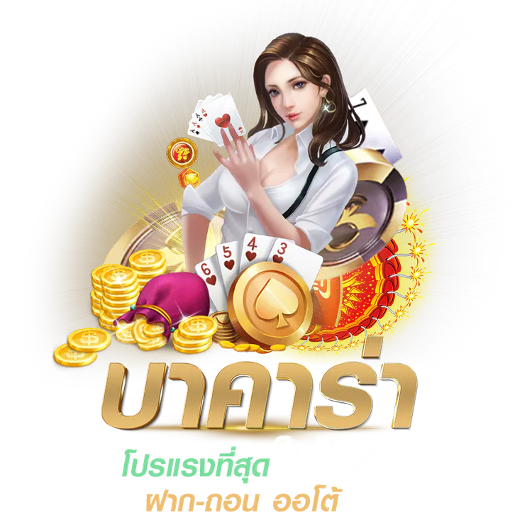 เว็บบาคาร่า อันดับ1